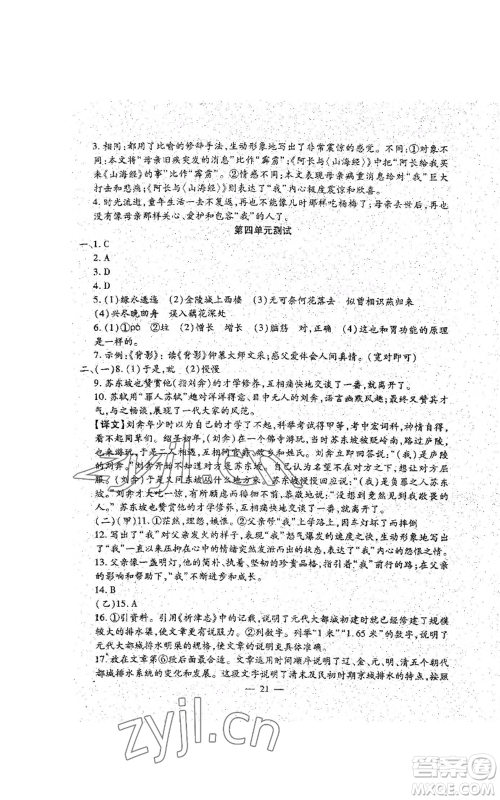 吉林教育出版社2022文曲星跟踪测试卷八年级上册语文人教版参考答案