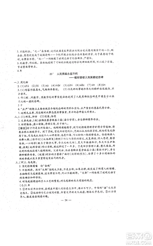 吉林教育出版社2022文曲星跟踪测试卷八年级上册语文人教版参考答案