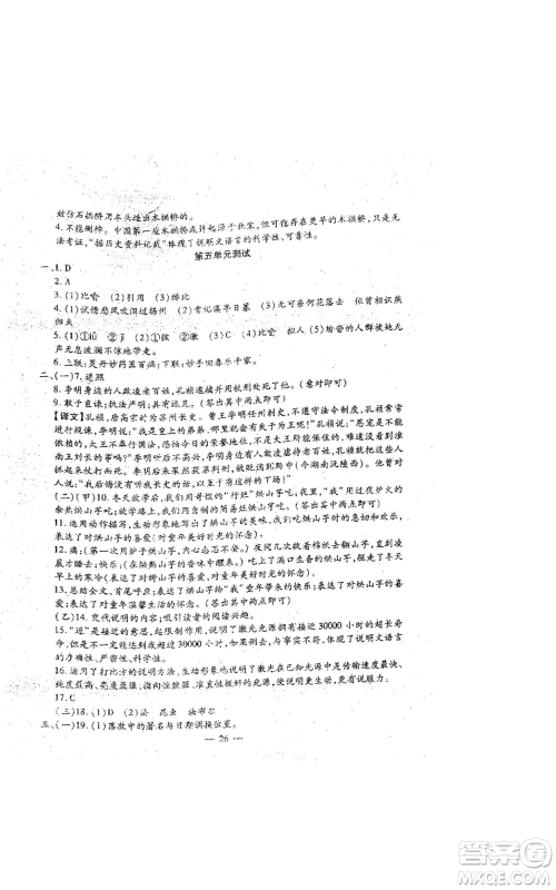 吉林教育出版社2022文曲星跟踪测试卷八年级上册语文人教版参考答案 吉林教育出版社2022文曲星跟踪测试卷八年级上册语文人教版参考答案