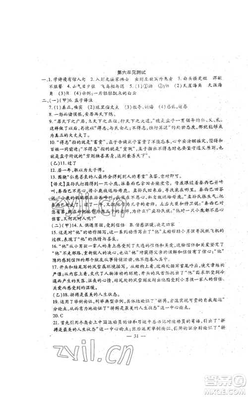吉林教育出版社2022文曲星跟踪测试卷八年级上册语文人教版参考答案 吉林教育出版社2022文曲星跟踪测试卷八年级上册语文人教版参考答案