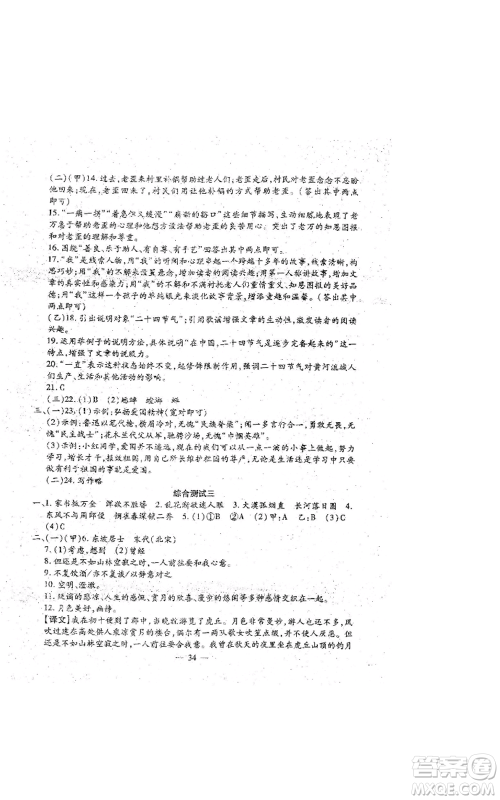 吉林教育出版社2022文曲星跟踪测试卷八年级上册语文人教版参考答案 吉林教育出版社2022文曲星跟踪测试卷八年级上册语文人教版参考答案