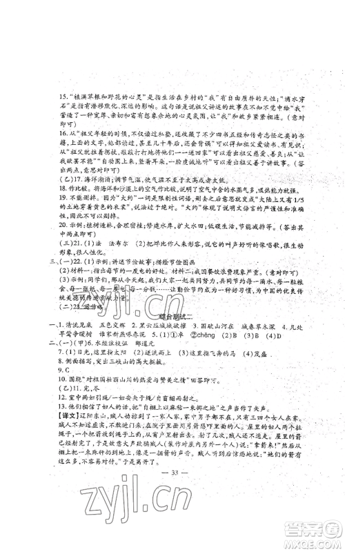 吉林教育出版社2022文曲星跟踪测试卷八年级上册语文人教版参考答案