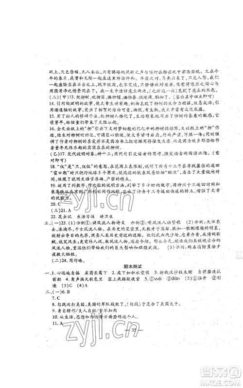吉林教育出版社2022文曲星跟踪测试卷八年级上册语文人教版参考答案 吉林教育出版社2022文曲星跟踪测试卷八年级上册语文人教版参考答案