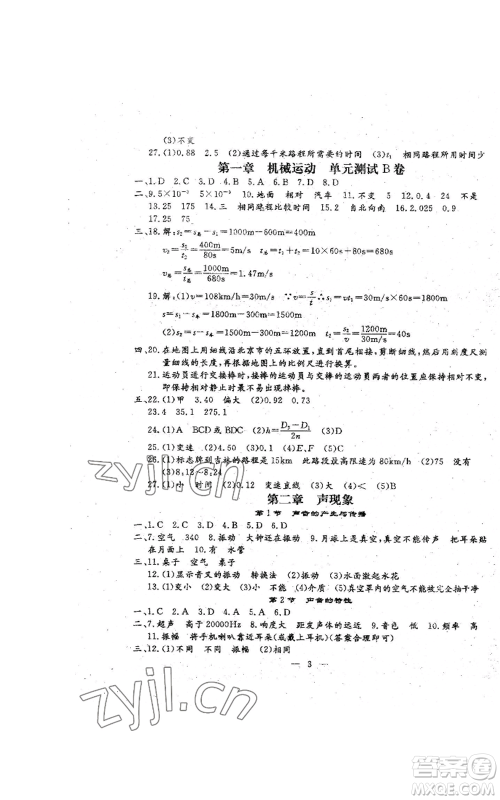 吉林教育出版社2022文曲星跟踪测试卷八年级上册物理人教版参考答案