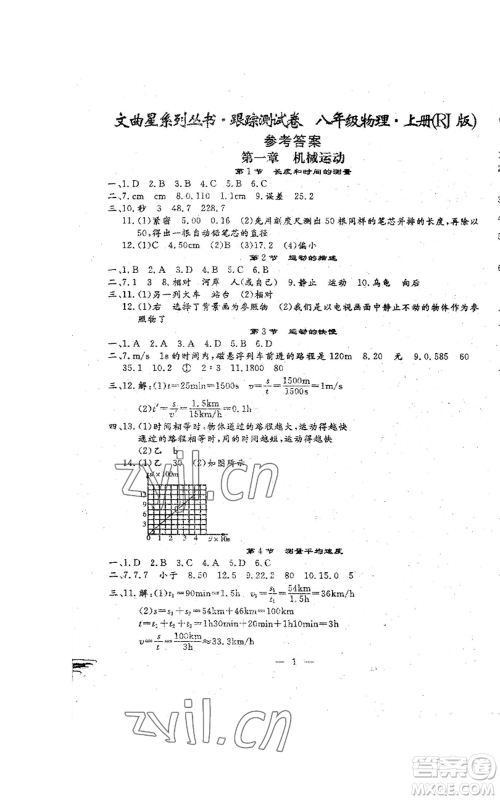 吉林教育出版社2022文曲星跟踪测试卷八年级上册物理人教版参考答案