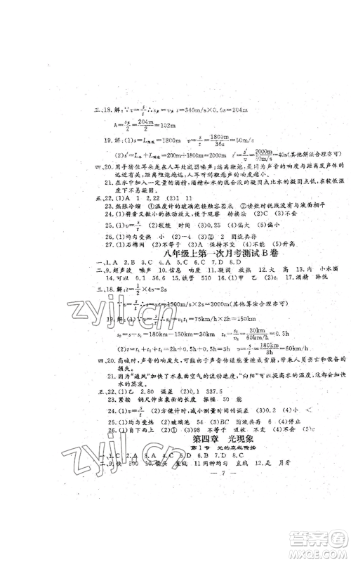 吉林教育出版社2022文曲星跟踪测试卷八年级上册物理人教版参考答案