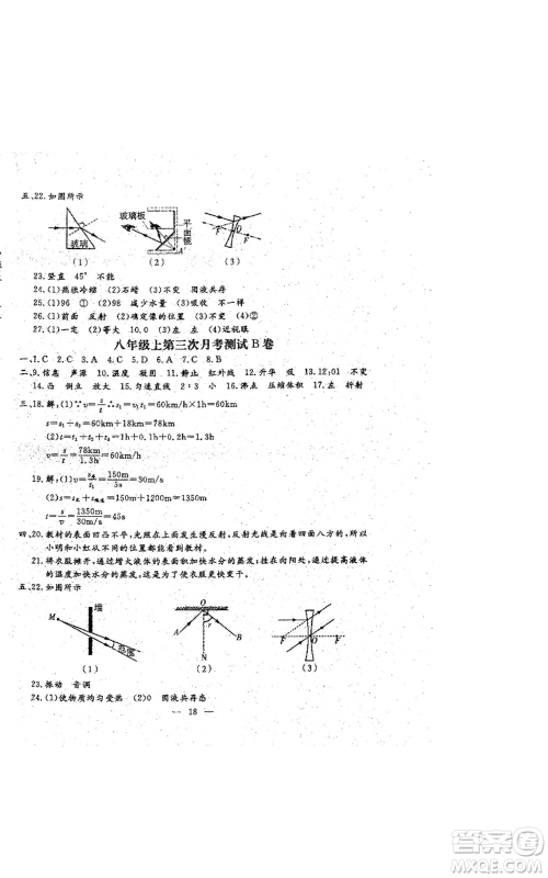 吉林教育出版社2022文曲星跟踪测试卷八年级上册物理人教版参考答案