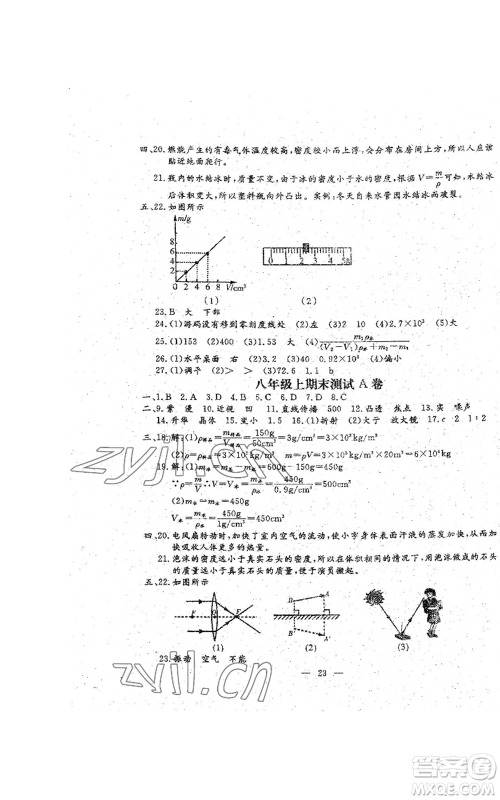 吉林教育出版社2022文曲星跟踪测试卷八年级上册物理人教版参考答案