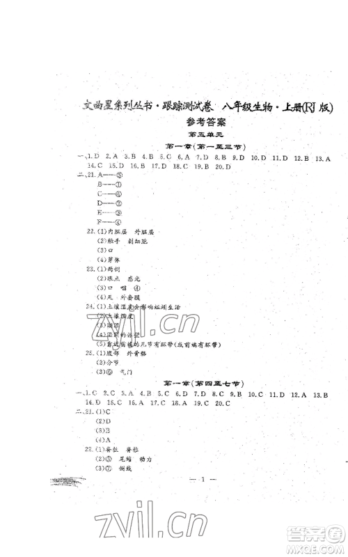 吉林教育出版社2022文曲星跟踪测试卷八年级上册生物人教版参考答案