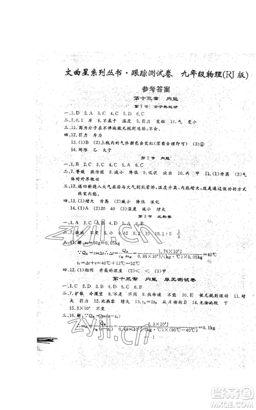 吉林教育出版社2022文曲星跟踪测试卷九年级物理人教版参考答案 吉林教育出版社2022文曲星跟踪测试卷九年级物理人教版参考答案