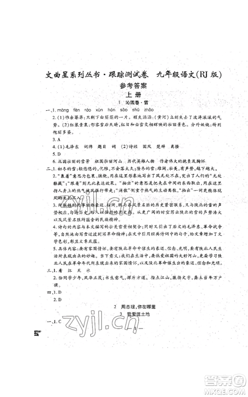 吉林教育出版社2022文曲星跟踪测试卷九年级语文人教版参考答案 吉林教育出版社2022文曲星跟踪测试卷九年级语文人教版参考答案