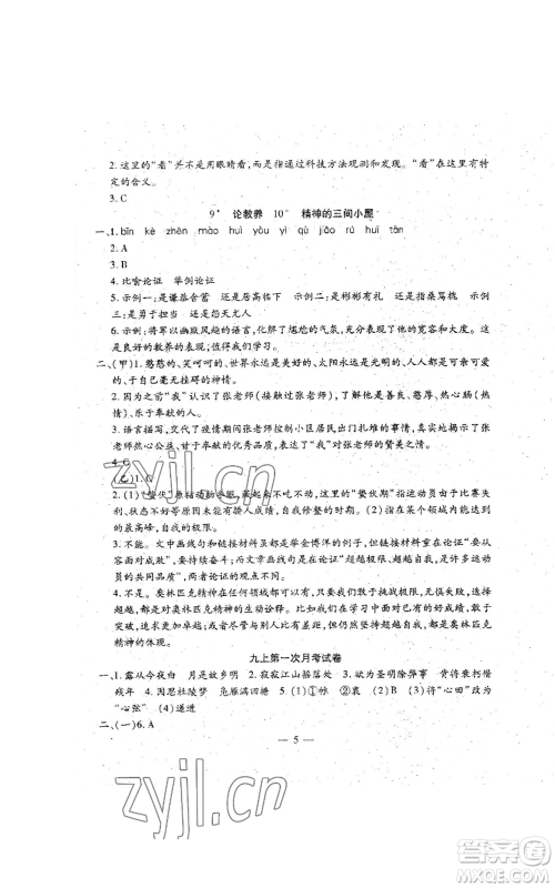 吉林教育出版社2022文曲星跟踪测试卷九年级语文人教版参考答案