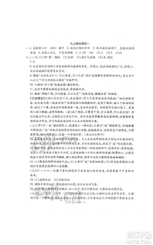 吉林教育出版社2022文曲星跟踪测试卷九年级语文人教版参考答案 吉林教育出版社2022文曲星跟踪测试卷九年级语文人教版参考答案