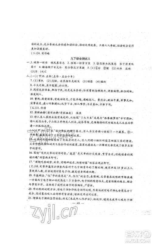 吉林教育出版社2022文曲星跟踪测试卷九年级语文人教版参考答案 吉林教育出版社2022文曲星跟踪测试卷九年级语文人教版参考答案
