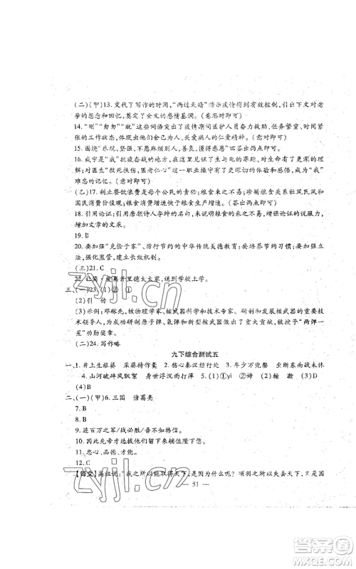 吉林教育出版社2022文曲星跟踪测试卷九年级语文人教版参考答案