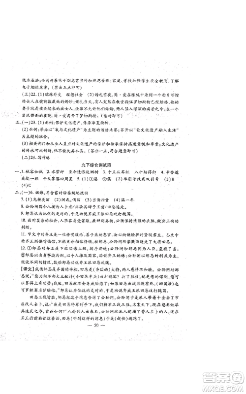 吉林教育出版社2022文曲星跟踪测试卷九年级语文人教版参考答案 吉林教育出版社2022文曲星跟踪测试卷九年级语文人教版参考答案