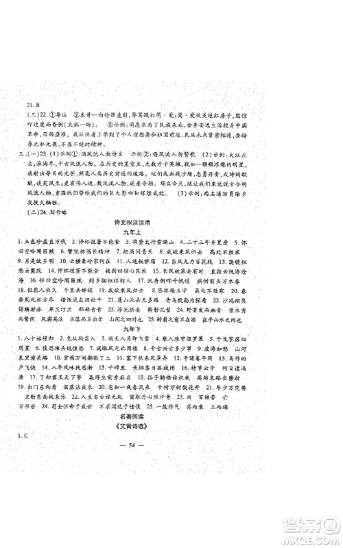 吉林教育出版社2022文曲星跟踪测试卷九年级语文人教版参考答案 吉林教育出版社2022文曲星跟踪测试卷九年级语文人教版参考答案