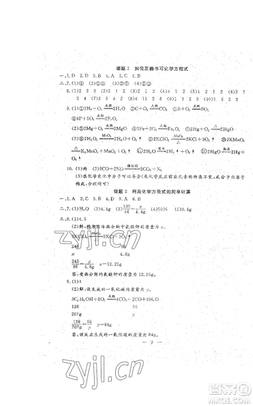 吉林教育出版社2022文曲星跟踪测试卷九年级化学人教版参考答案