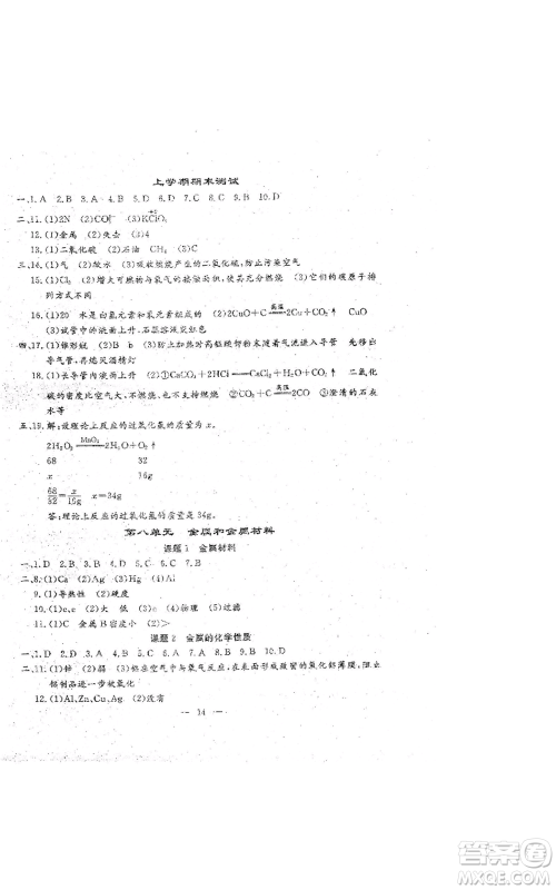 吉林教育出版社2022文曲星跟踪测试卷九年级化学人教版参考答案