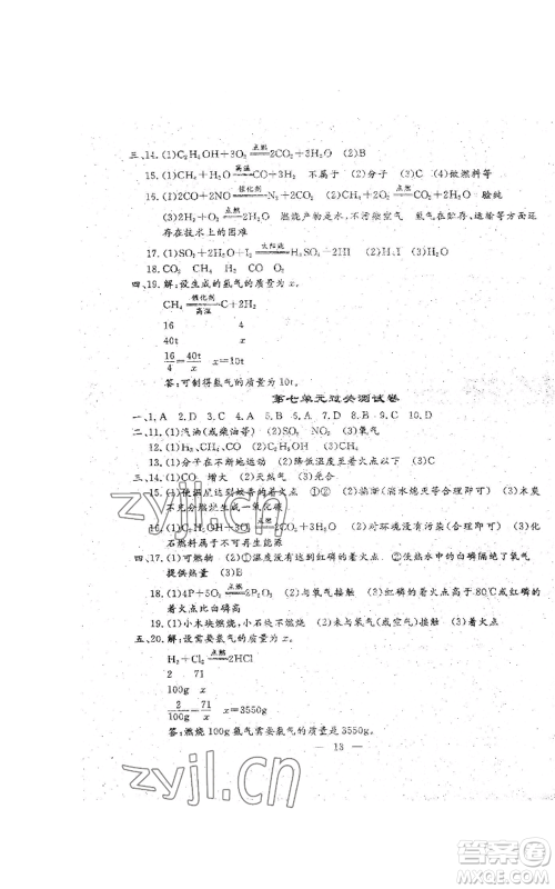 吉林教育出版社2022文曲星跟踪测试卷九年级化学人教版参考答案