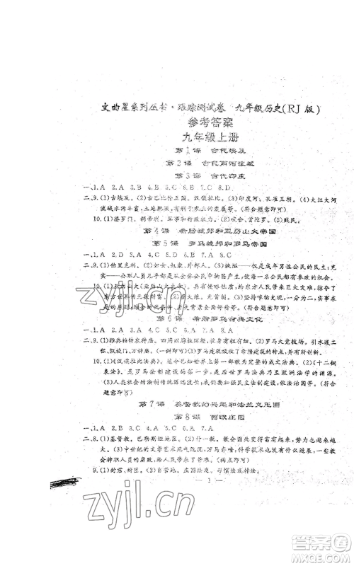 吉林教育出版社2022文曲星跟踪测试卷九年级历史人教版参考答案 吉林教育出版社2022文曲星跟踪测试卷九年级历史人教版参考答案