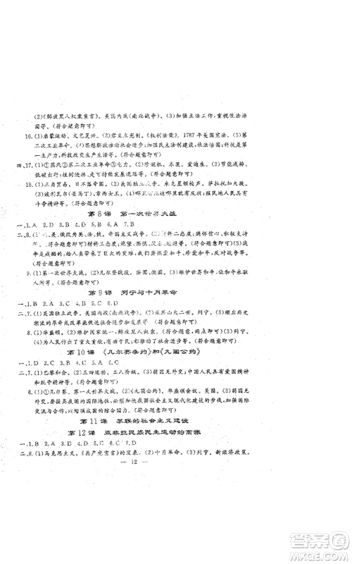 吉林教育出版社2022文曲星跟踪测试卷九年级历史人教版参考答案 吉林教育出版社2022文曲星跟踪测试卷九年级历史人教版参考答案