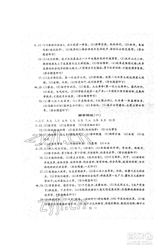 吉林教育出版社2022文曲星跟踪测试卷九年级历史人教版参考答案 吉林教育出版社2022文曲星跟踪测试卷九年级历史人教版参考答案