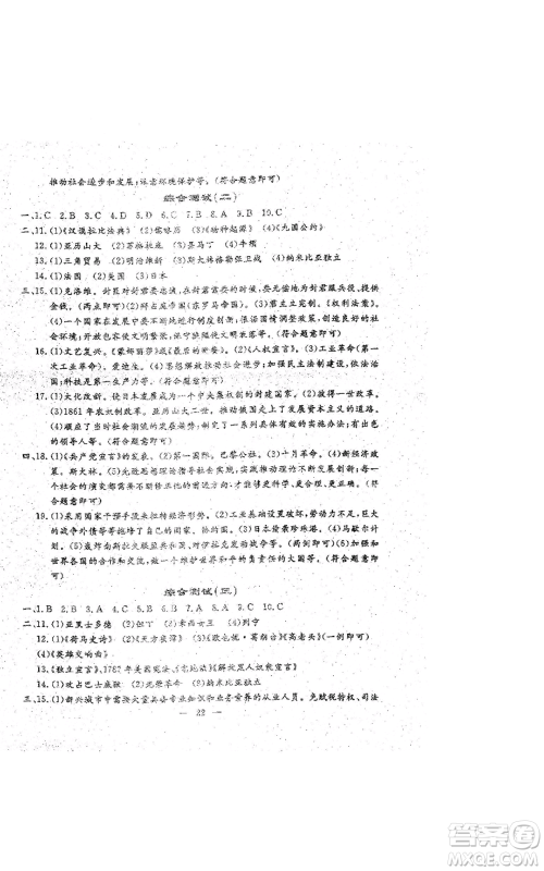 吉林教育出版社2022文曲星跟踪测试卷九年级历史人教版参考答案 吉林教育出版社2022文曲星跟踪测试卷九年级历史人教版参考答案