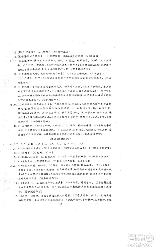 吉林教育出版社2022文曲星跟踪测试卷九年级历史人教版参考答案 吉林教育出版社2022文曲星跟踪测试卷九年级历史人教版参考答案