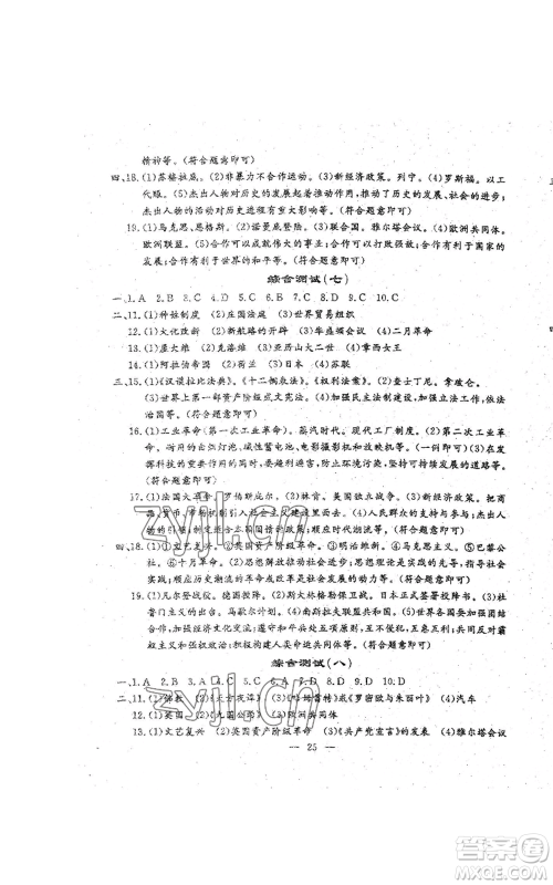 吉林教育出版社2022文曲星跟踪测试卷九年级历史人教版参考答案 吉林教育出版社2022文曲星跟踪测试卷九年级历史人教版参考答案