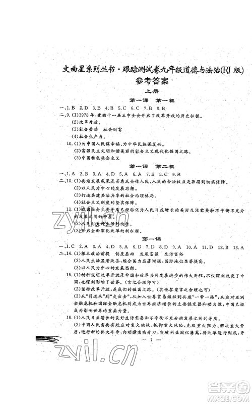 吉林教育出版社2022文曲星跟踪测试卷九年级道德与法治人教版参考答案