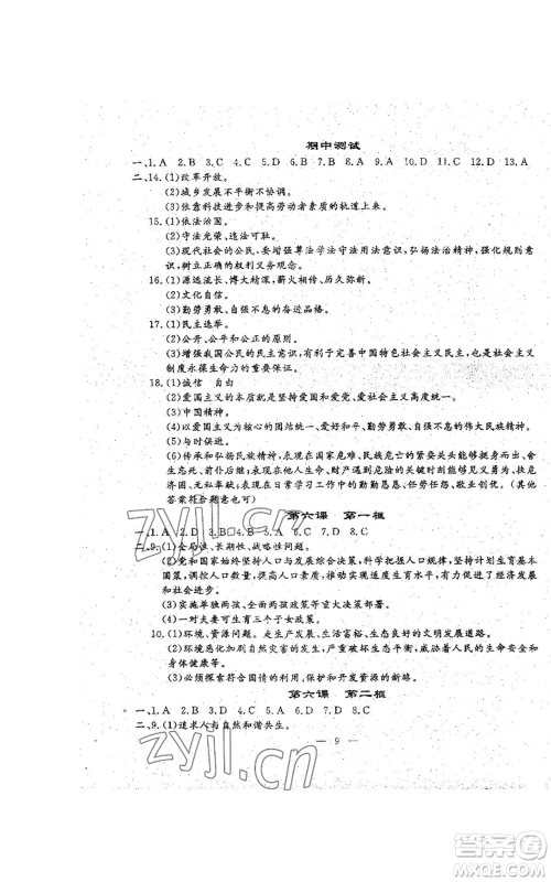 吉林教育出版社2022文曲星跟踪测试卷九年级道德与法治人教版参考答案