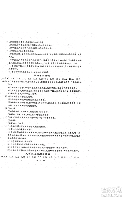 吉林教育出版社2022文曲星跟踪测试卷九年级道德与法治人教版参考答案