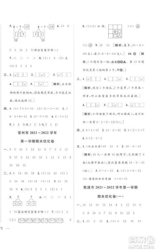 北京教育出版社2022同步跟踪全程检测一年级上册数学江苏版参考答案