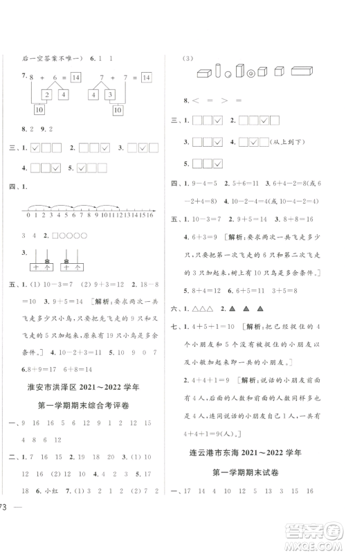 北京教育出版社2022同步跟踪全程检测一年级上册数学江苏版参考答案