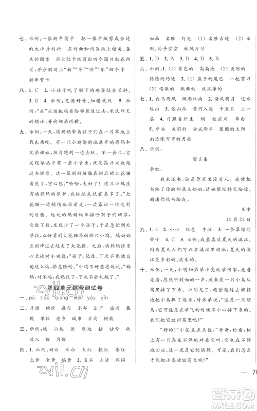 北京教育出版社2022同步跟踪全程检测二年级上册语文人教版参考答案