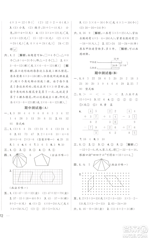 北京教育出版社2022同步跟踪全程检测二年级上册数学江苏版参考答案