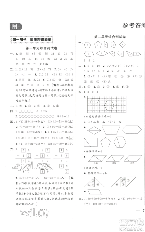 北京教育出版社2022同步跟踪全程检测二年级上册数学江苏版参考答案