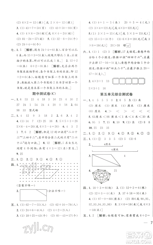 北京教育出版社2022同步跟踪全程检测二年级上册数学江苏版参考答案