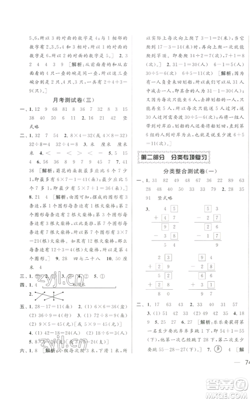 北京教育出版社2022同步跟踪全程检测二年级上册数学江苏版参考答案