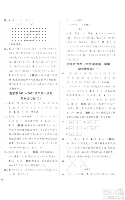 北京教育出版社2022同步跟踪全程检测二年级上册数学江苏版参考答案 北京教育出版社2022同步跟踪全程检测二年级上册数学江苏版参考答案