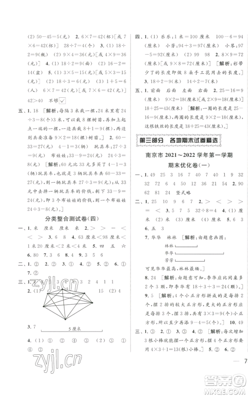 北京教育出版社2022同步跟踪全程检测二年级上册数学江苏版参考答案