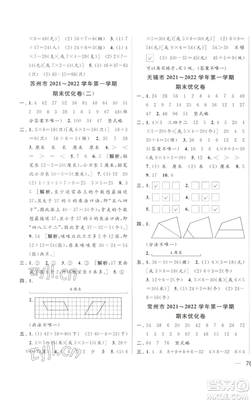 北京教育出版社2022同步跟踪全程检测二年级上册数学江苏版参考答案