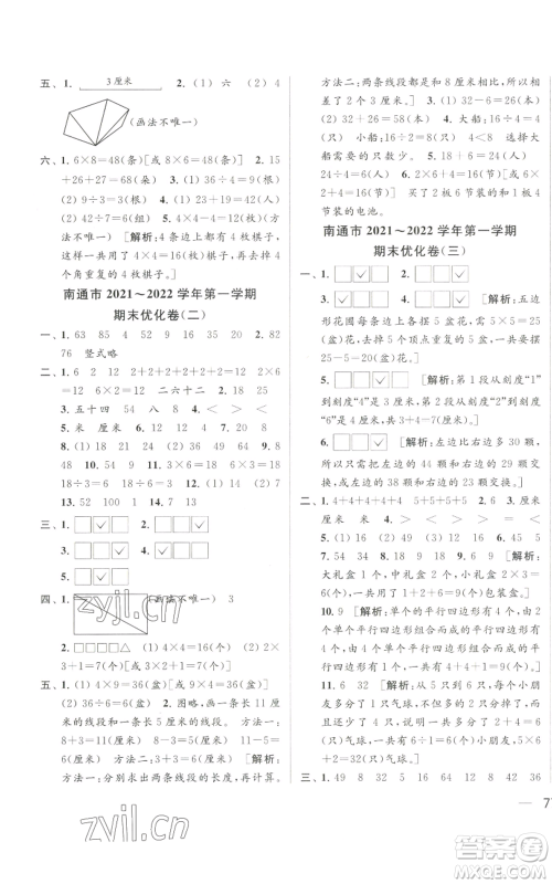 北京教育出版社2022同步跟踪全程检测二年级上册数学江苏版参考答案