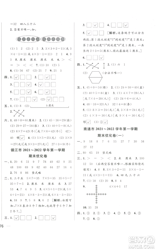 北京教育出版社2022同步跟踪全程检测二年级上册数学江苏版参考答案