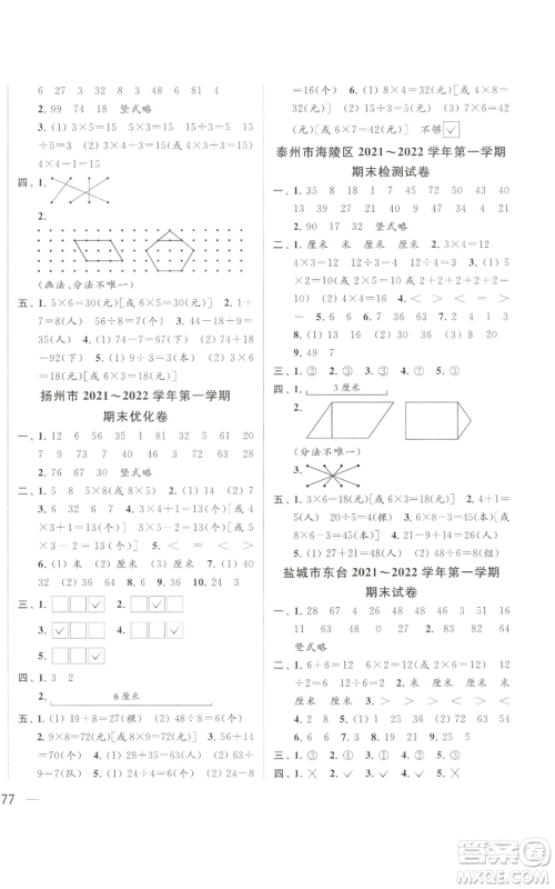 北京教育出版社2022同步跟踪全程检测二年级上册数学江苏版参考答案