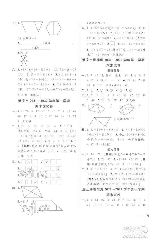 北京教育出版社2022同步跟踪全程检测二年级上册数学江苏版参考答案