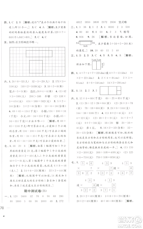 北京教育出版社2022同步跟踪全程检测三年级上册数学江苏版参考答案