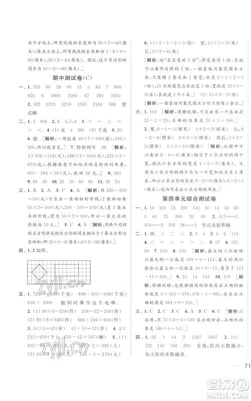 北京教育出版社2022同步跟踪全程检测三年级上册数学江苏版参考答案