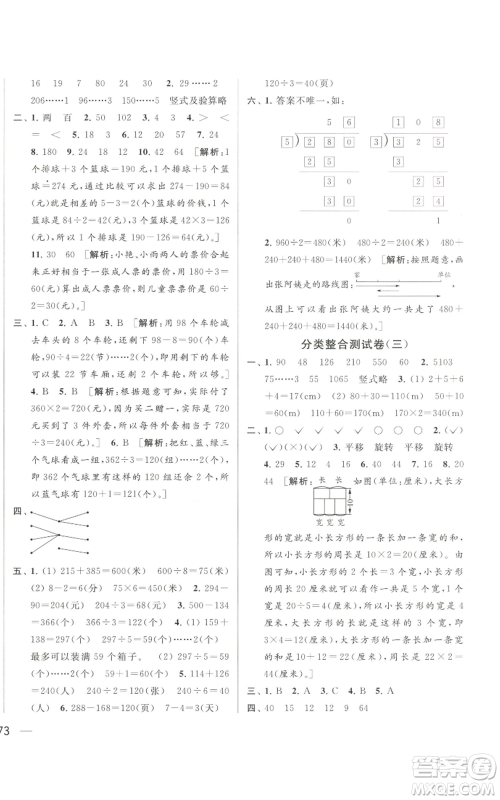 北京教育出版社2022同步跟踪全程检测三年级上册数学江苏版参考答案